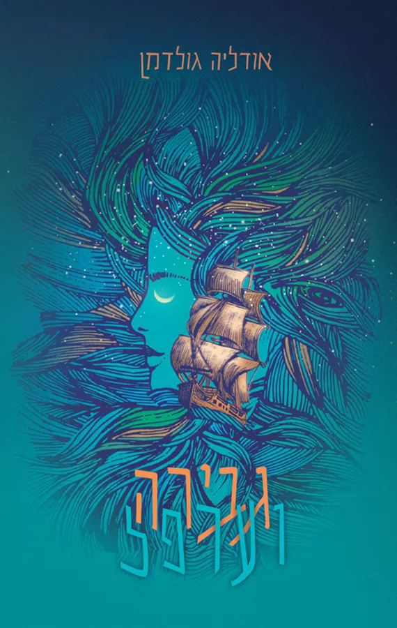 גבירה וערפל - אודליה גולדמן