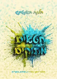 חטאים מתוקים - סודות בוערים 2 - הלנה האנטינג דני ספרים