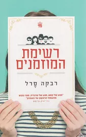 רשימת המוזמנים - רבקה סרל - יד שניה דני ספרים