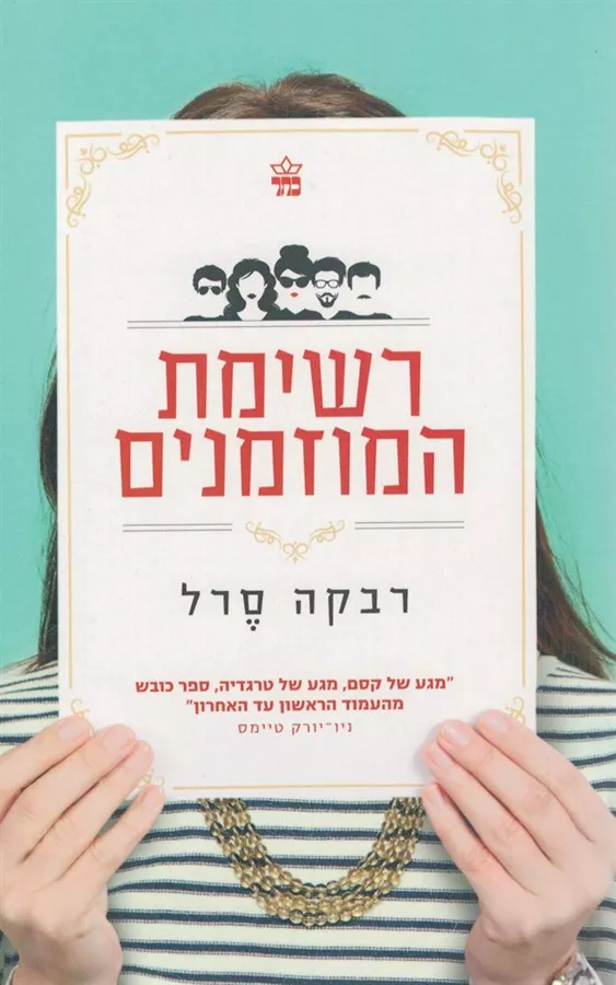 רשימת המוזמנים - רבקה סרל - יד שניה