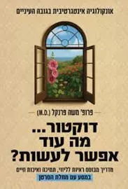 דוקטור... מה עוד אפשר לעשות? דני ספרים