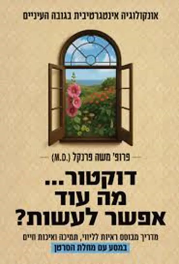 דוקטור... מה עוד אפשר לעשות?