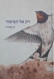 רק אל הציפור - יד שניה דני ספרים