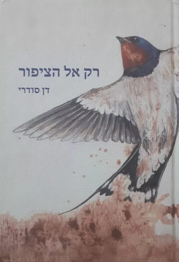 רק אל הציפור - יד שניה