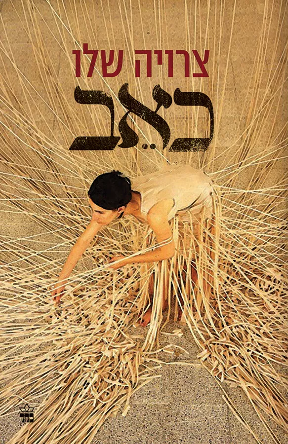 כאב - יד שניה