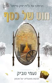חוט של כסף - נעמי נוביק - יד שניה דני ספרים