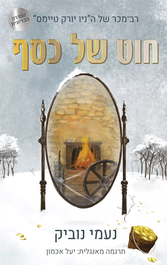 חוט של כסף - נעמי נוביק - יד שניה