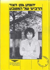 הצד הרביעי של המטבע - יד שניה דני ספרים