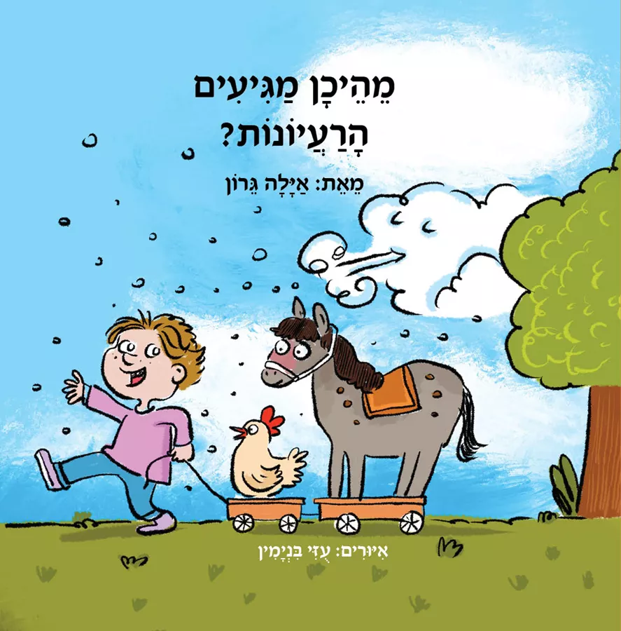 מהיכן מגיעים הרעיונות - אילה גרון