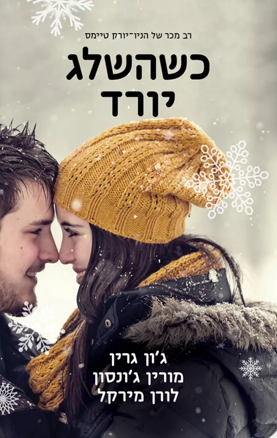כשהשלג יורד - יד שניה