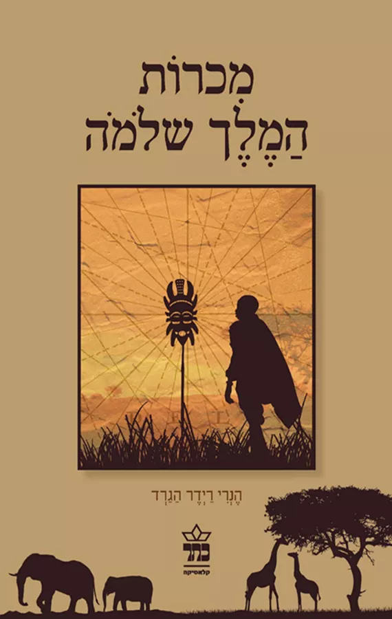 מכרות המלך שלמה - יד שניה