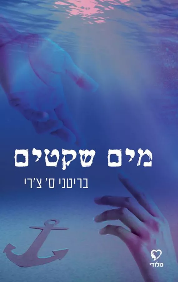 מים שקטים - בריטני ס' צ'רי