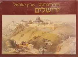 ארץ ישראל - ירושלים - יד שניה דני ספרים