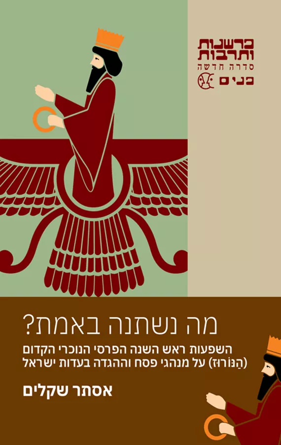 מה נשתנה באמת?