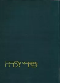 שירי זלדה - יד שניה דני ספרים