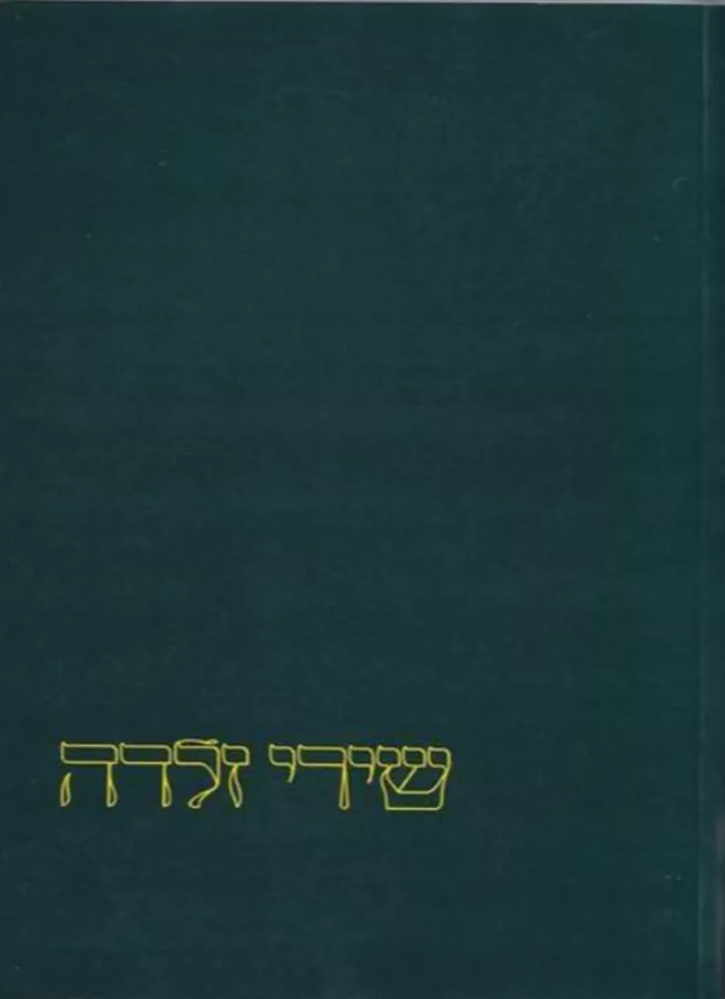 שירי זלדה - יד שניה