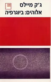 אלוהים ביוגרפיה - יד שניה דני ספרים