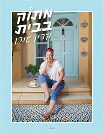 מתוק בבית - קרין גורן danibooks