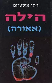 הילה אאור - יד שניה דני ספרים