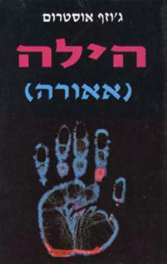 הילה אאור - יד שניה