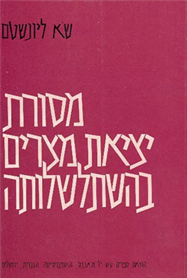 מסורת יציאת מצרים בהשתלשלותה - יד שניה