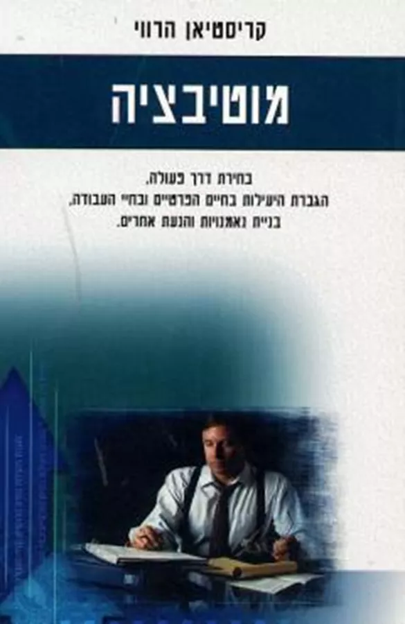 מוטיבציה - יד שניה