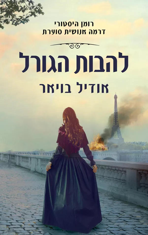 להבות הגורל - יד שניה