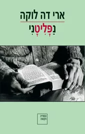 נפליטני - יד שניה דני ספרים