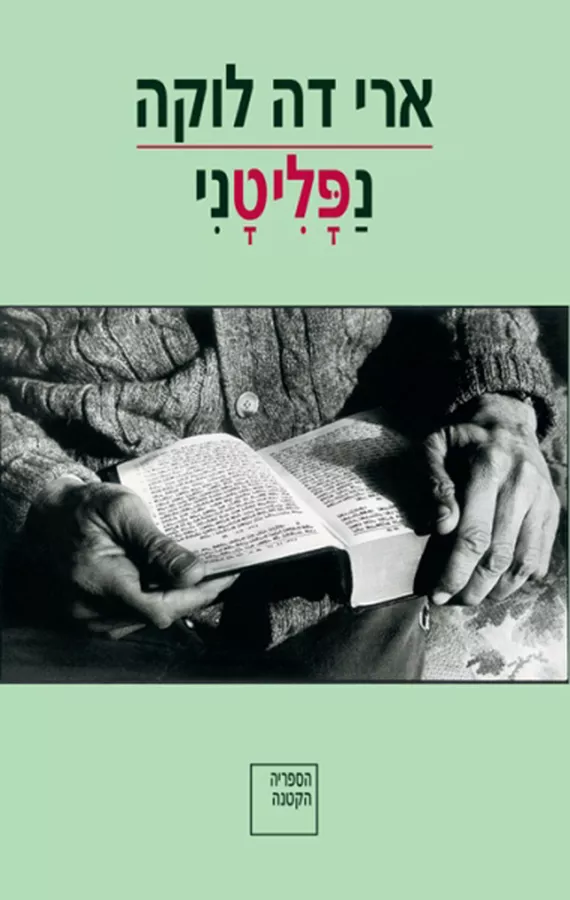 נפליטני - יד שניה