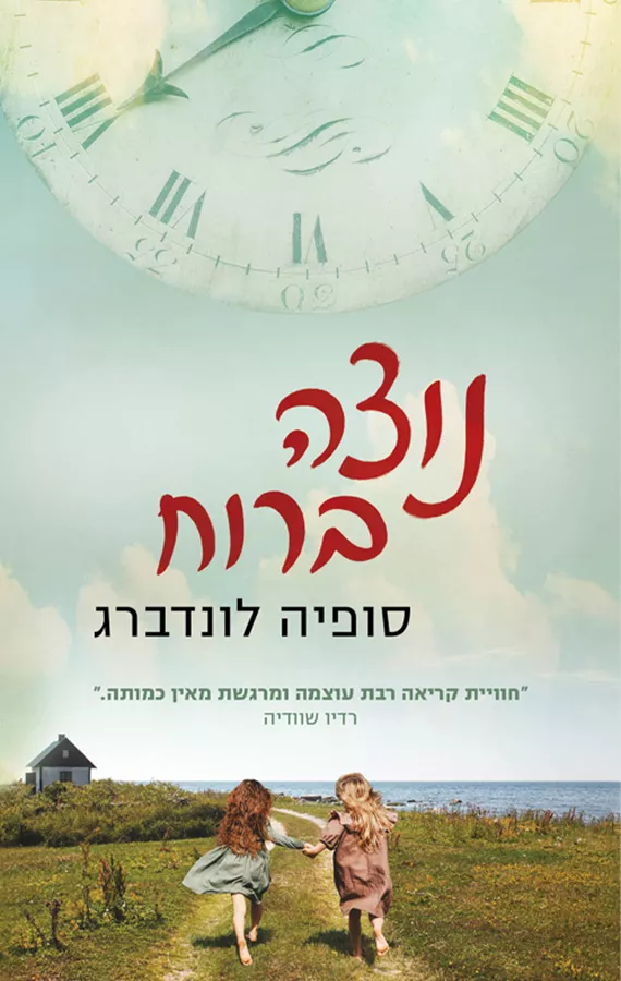 נוצה ברוח - סופיה לונדברג