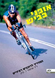 אופני כביש - המדריך לרכבים רציניים - יד שניה דני ספרים