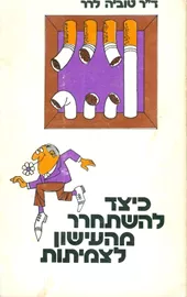 כיצד להשתחרר מהעישון לצמיתות - יד שניה דני ספרים