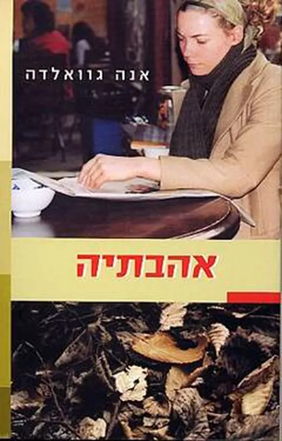אהבתיה - יד שניה