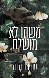 אהבה בחלקים 5 - משהו לא מושלם - סנדרה הבה דני ספרים