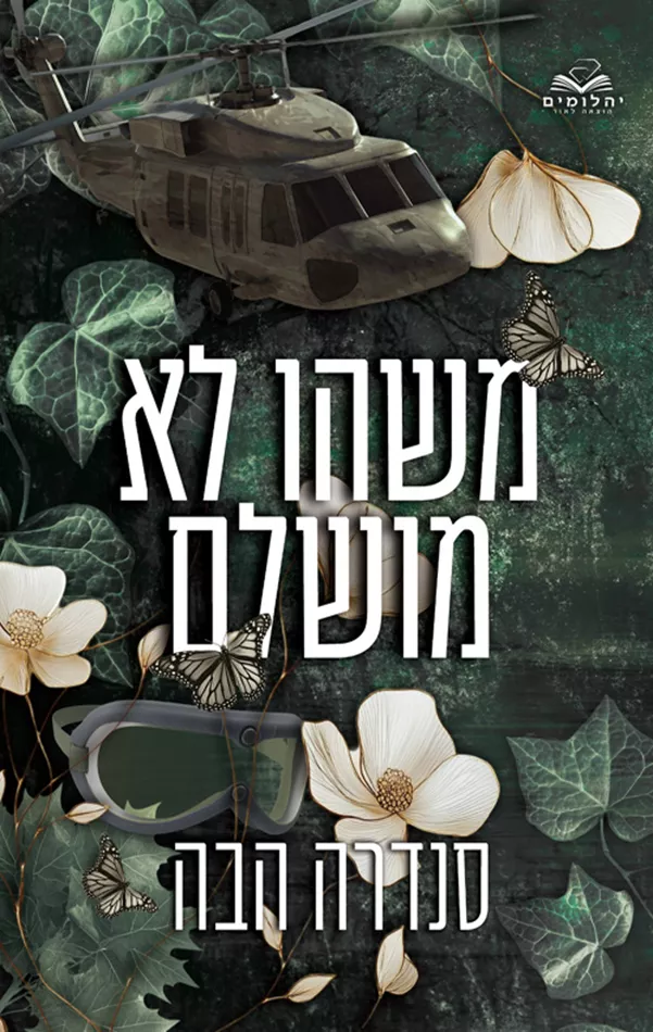 אהבה בחלקים 5 - משהו לא מושלם - סנדרה הבה