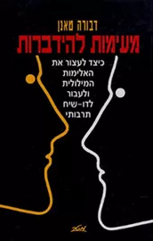 מעימות להידברות - יד שניה דני ספרים