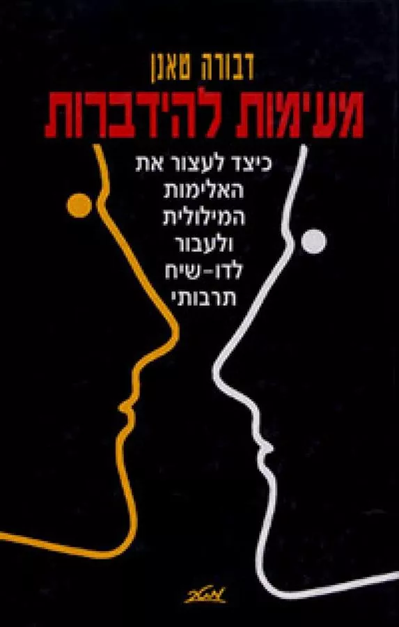 מעימות להידברות - יד שניה