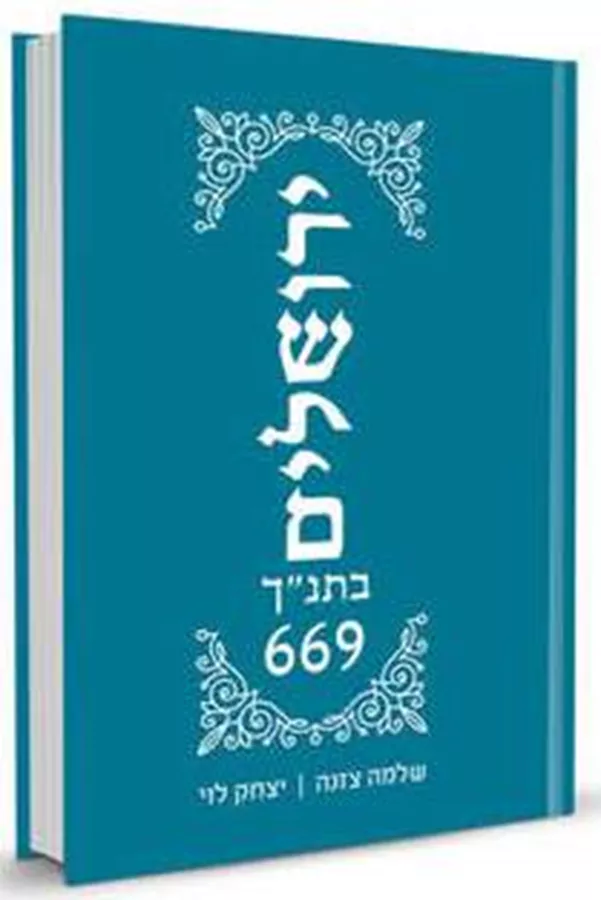 ירושלים בתנך 669 - יד שניה