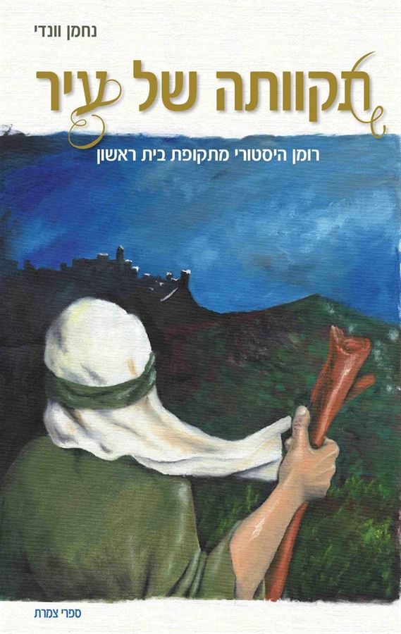 תקוותה של עיר - יד שניה
