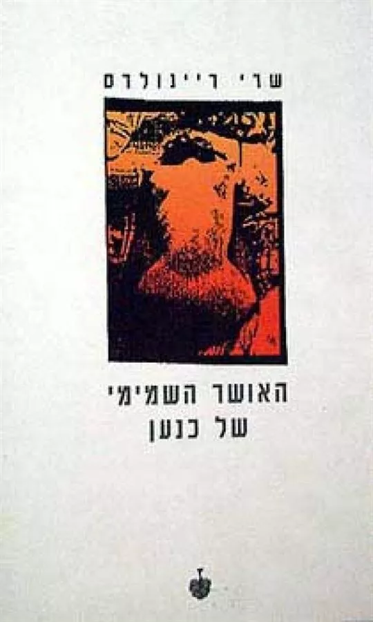 האושר השמימי של כנען - יד שניה