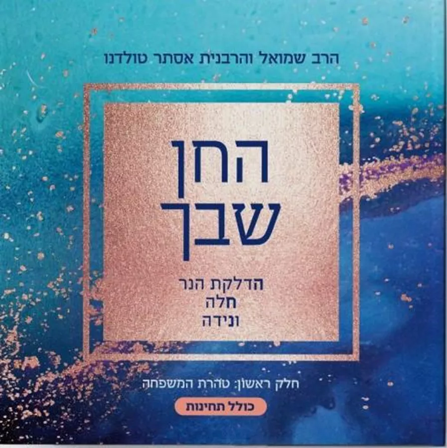 החן שבך