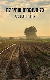 כל העומרים שהיו לה - יד שניה דני ספרים