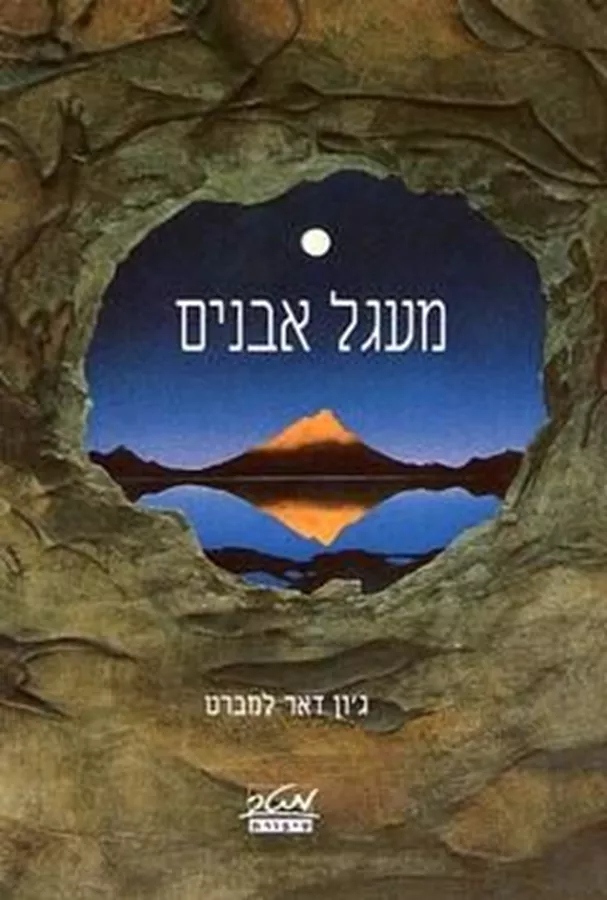 מעגל אבנים - יד שניה