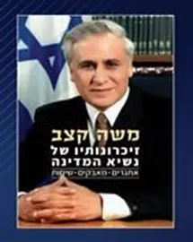 זיכרונותיו של נשיא המדינה - משה קצב דני ספרים
