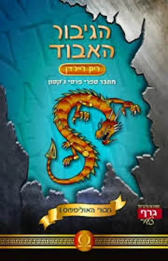 הגיבור האבוד - גיבורי האולימפוס 1 - יד שניה