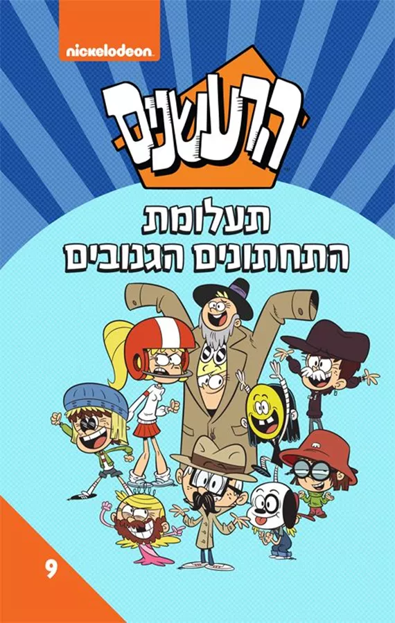 הרעשנים 9 - תעלומת התחתונים הגנובים - דיסני