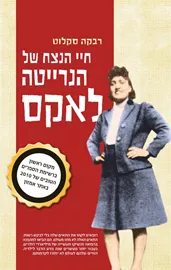 חיי הנצח של הנרייטה לאקס - יד שניה דני ספרים