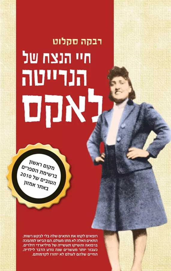 חיי הנצח של הנרייטה לאקס - יד שניה