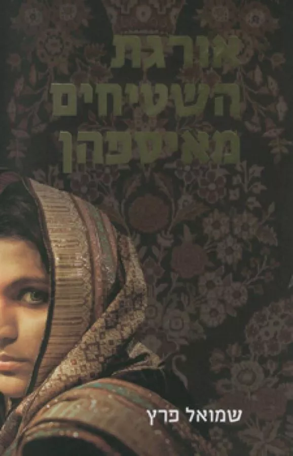 אורגת השטיחים מאיספהן - יד שניה