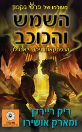 השמש והכוכב - יד שניה דני ספרים